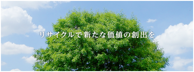 リサイクルで新たな価値の創出を
